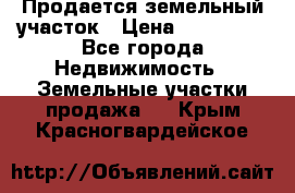 Продается земельный участок › Цена ­ 700 000 - Все города Недвижимость » Земельные участки продажа   . Крым,Красногвардейское